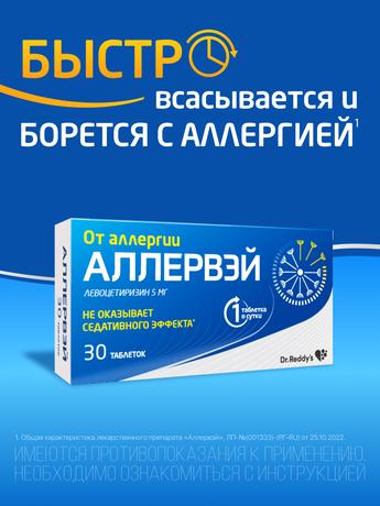 Фото Аллервэй, таблетки покрытые пленочной оболочкой 5 мг, 30 шт.