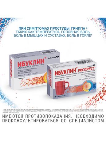 Фото Ибуклин Экспресс, порошок 400 мг+325 мг, пакетики 5 г, 6 шт.