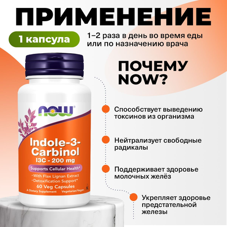 Фото NOW Супер Индол-3-Карбинол, капсулы 689 мг, 60 шт.