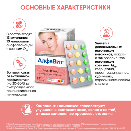Фото Алфавит Косметик, таблетки, 60 шт.