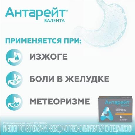Фото Антарейт Валента, таблетки жевательные 800 мг+40 мг, 24 шт.