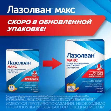 Фото Лазолван Макс, капсулы с пролонгированным высвобождением, 75 мг, 10 шт.