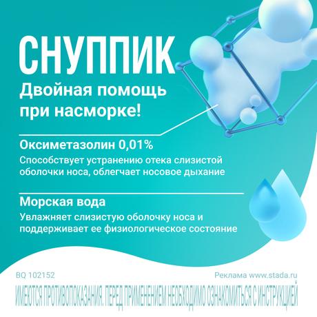 Фото Снуппик, капли назальные 0,01%, 5 мл
