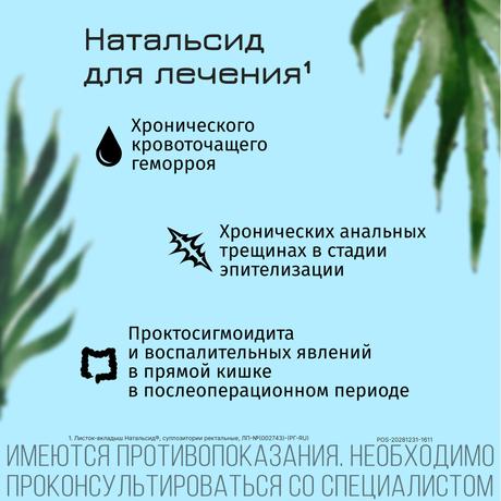 Фото Натальсид, суппозитории ректальные 250 мг, 10 шт.