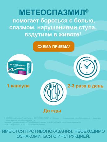 Фото Метеоспазмил, капсулы 60 мг+300 мг, 60 шт.