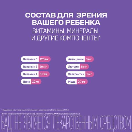 Фото Витрум Ретинорм Юниор, таблетки 1200 мг, 30 шт.