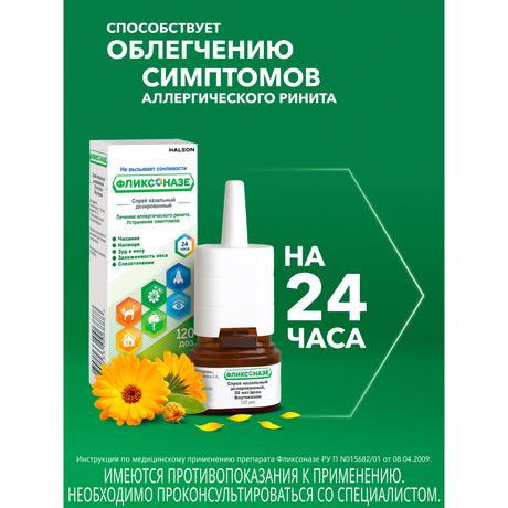 Фото Фликсоназе спрей для носа от симптомов аллергии, флутиказона пропионат 50 мкг/доза, 120 доз