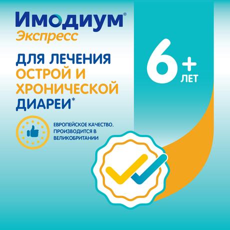 Фото Имодиум Экспресс, таблетки-лиофилизат 2 мг, 6 шт.