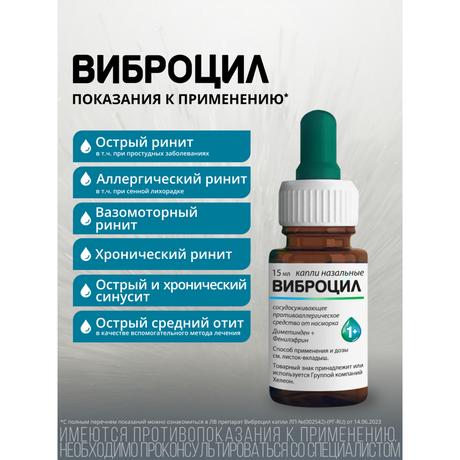 Фото Виброцил капли назальные 0,25мг/мл+2,5мг/ для детей с 1 года и взрослых 15 мл, 1 шт.