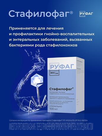 Фото Стафилофаг, раствор для внутреннего, местного и наружного применения, 100 мл