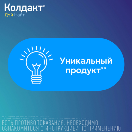 Фото Колдакт Дэй Найт набор таблетки, покрытые пленочной оболочкой, 9 шт.