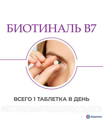 Фото Биотиналь В7, таблетки 10 мг, 30 шт.