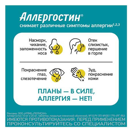Фото Аллергостин, таблетки 20 мг, 10 шт.