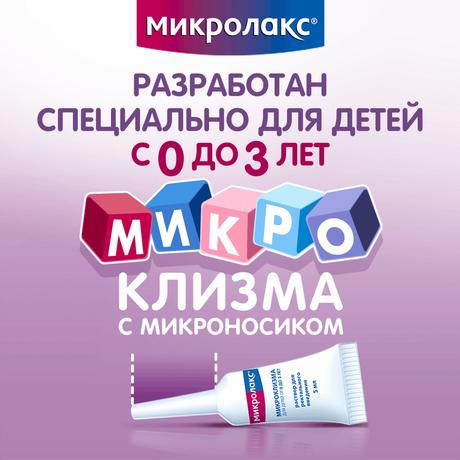 Фото Микролакс раствор для ректального введения (микроклизмы) для детей с 0 лет 5мл, 4 шт.