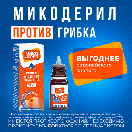 Фото Микодерил, раствор 1% 20 мл, 1 шт.
