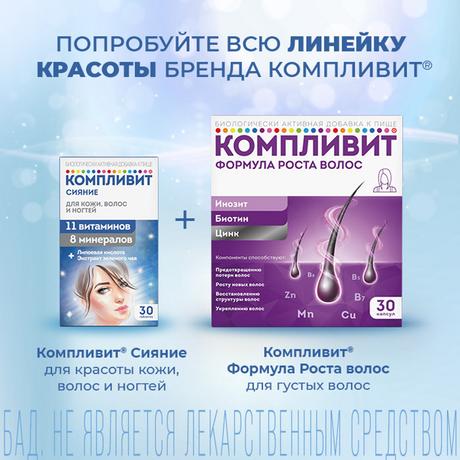 Фото Компливит Сияние, таблетки 735 мг, 30 шт.