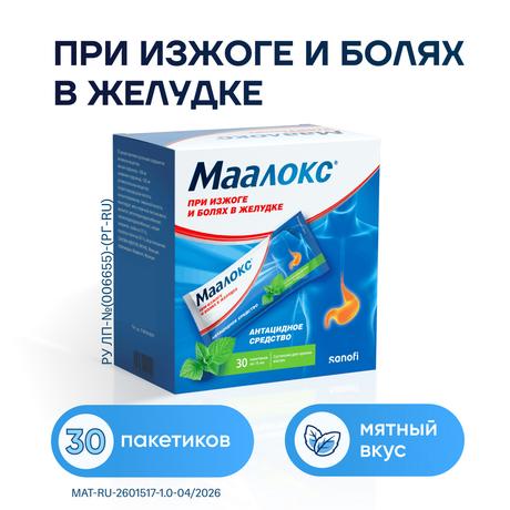 Фото Маалокс, суспензия, пакетики 15 мл, 30 шт.
