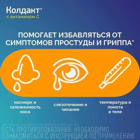 Фото Колдакт таблетки с витамином C, 10 шт