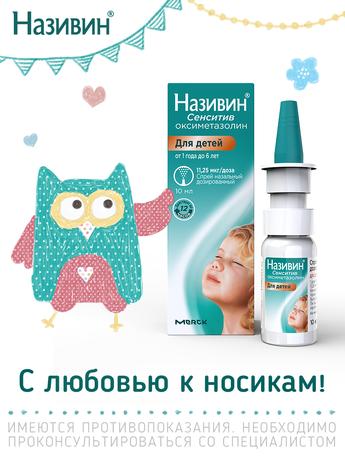 Фото Називин Сенситив, спрей назальный 11.25 мкг/доза, 10 мл