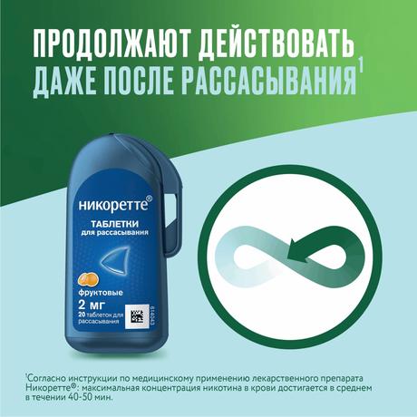 Фото Никоретте, таблетки для рассасывания покрытые пленочной оболочкой фруктовые 2 мг, флакон, 20 шт.