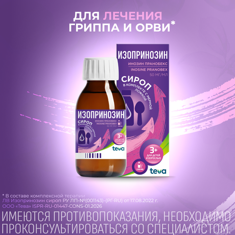 Фото Изопринозин, сироп 50 мг/мл, флакон 150 мл