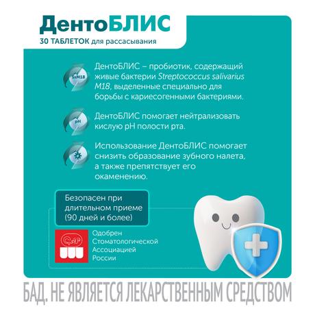Фото ДентоБЛИС, таблетки для рассасывания 810 мг, 30 шт.