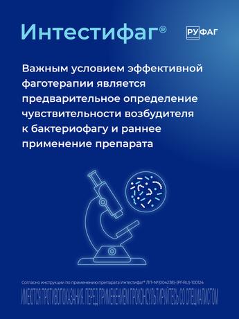 Фото Интестифаг, раствор для приема внутрь и ректального введения, 100 мл.