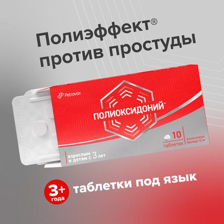 Фото Полиоксидоний, таблетки 12 мг, 10 шт.