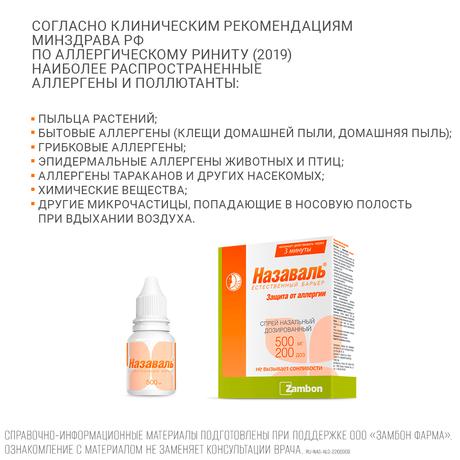 Фото Назаваль, средство барьерное 500 мг, 200 доз