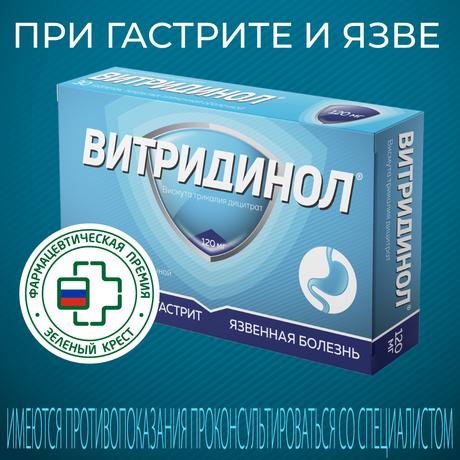 Фото Витридинол, таблетки покрыт. плен. об. 120 мг, 56 шт.