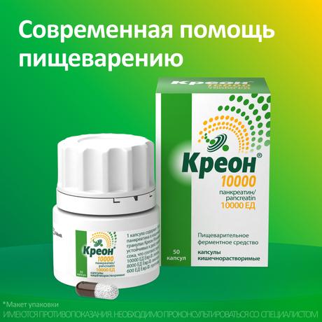 Фото Креон 10 000, капсулы 10000 ЕД, 50 шт.