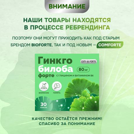 Фото Гинкго Билоба ФОРТЕ+Глицин+Витамин В6 BioForte, капсулы массой 240 мг, 30 шт.