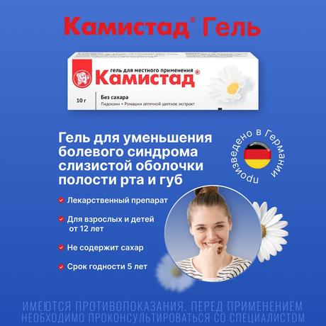 Фото Камистад, гель 10 г, 1 шт.