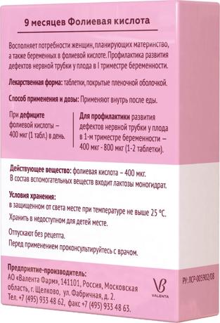 Фото 9 месяцев, Фолиевая кислота, таблетки покрыт. плен. об. 400 мкг, 30 шт.