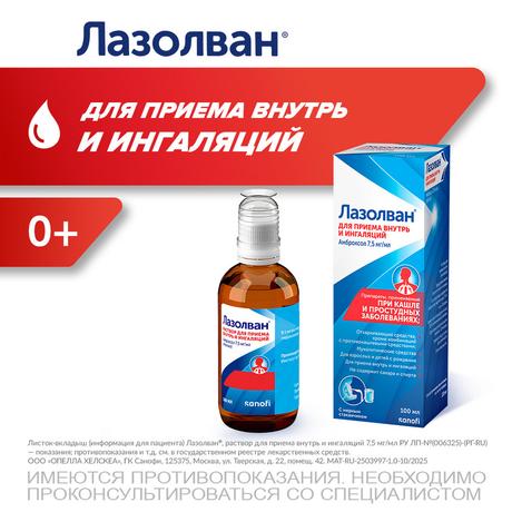 Фото Лазолван, раствор 7,5 мг/мл, 100 мл