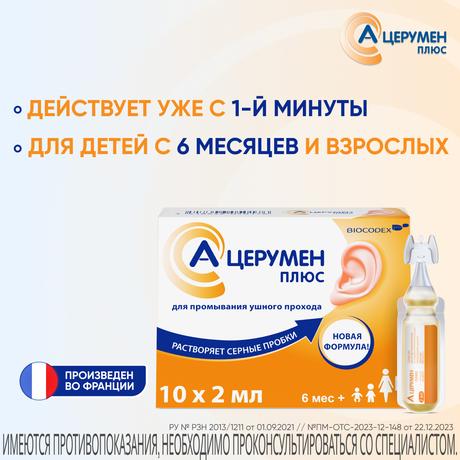 Фото А-Церумен Плюс, капли ушные, 2 мл, 10 шт.