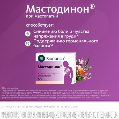 Фото Мастодинон, таблетки, 60 шт.