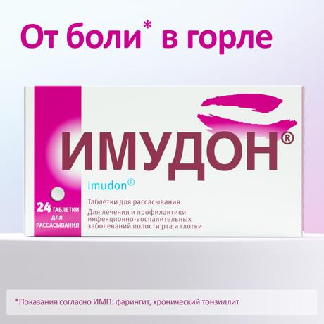 Фото Имудон, таблетки для рассасывания, 24 шт.
