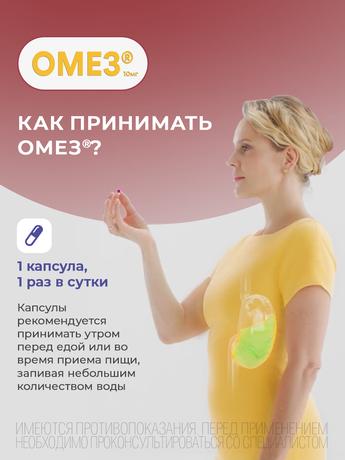 Фото Омез, капсулы кишечнорастворимые 10 мг, 10 шт. (Испания)