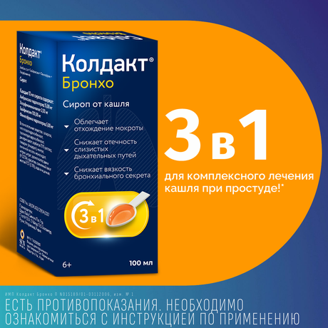 Фото Колдакт Бронхо 100 мл - сироп от кашля