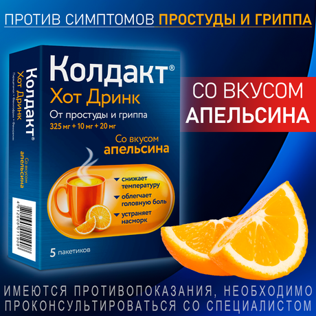 Фото Колдакт Хот Дринк, порошок (апельсин) 325 мг+10 мг+20 мг, 5 шт.