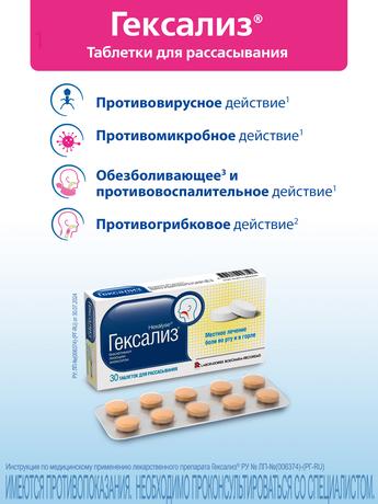 Фото Гексализ, таблетки для рассасывания, 30 шт.