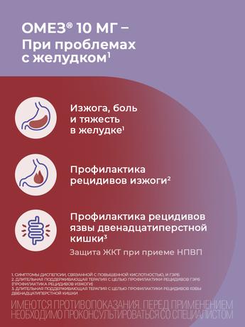 Фото Омез, капсулы кишечнорастворимые 10 мг, 10 шт. (Испания)