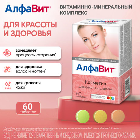 Фото Алфавит Косметик, таблетки, 60 шт.