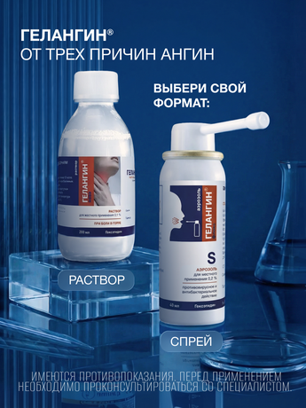 Фото Гелангин Флекс, аэрозоль 0.2%, 40 мл