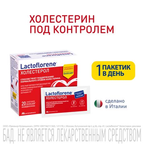 Фото Lactoflorene Холестерол, порошок, пакетики 3,6 г, 20 шт.