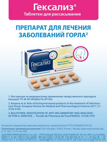 Фото Гексализ, таблетки для рассасывания, 30 шт.