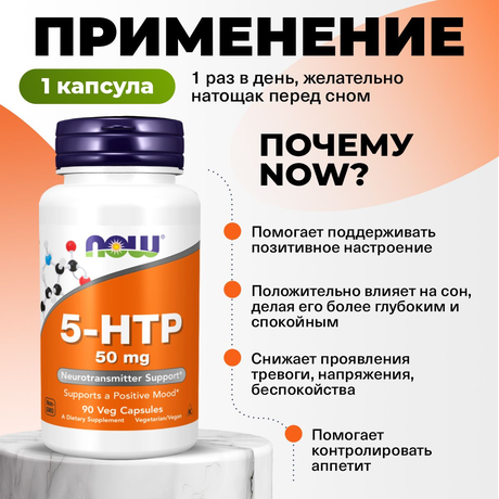 Фото NOW 5-HTP (L-5-гидрокситриптофан), капсулы 50 мг,  90 шт.