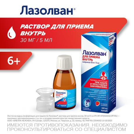 Фото Лазолван, раствор 30 мг/5 мл (земляника) 100 мл, 1 шт.