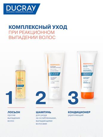 Фото DUCRAY ANAPHASE+ (Дюкрэ Анафаз) Укрепляющий кондиционер для ухода за ослабленными, выпадающими волосами 200 мл,